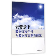 《云背景下数据库安全性与数据库完整性研究》[47M]百度网盘|pdf下载|亲测有效