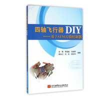 《四轴飞行器DIY--基于STM微控制器》[81M]百度网盘|pdf下载|亲测有效