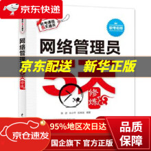 《网络管理员5天修炼施游朱小平水利水电》[40M]百度网盘|pdf下载|亲测有效