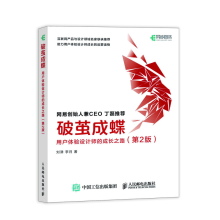 《破茧成蝶用户体验设计师的成长之路第2版设计模式之禅ui设计书籍》[89M]百度网盘|pdf下载|亲测有效
