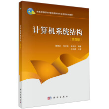 《计算机系统结构》[77M]百度网盘|pdf下载|亲测有效