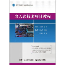 《嵌入式技术项目教程》[46M]百度网盘|pdf下载|亲测有效