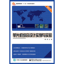 《单片机综合设计实例与实验》[87M]百度网盘|pdf下载|亲测有效