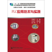 《PLC应用技术与实践》[68M]百度网盘|pdf下载|亲测有效