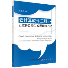 《云计算软件工程：云软件自动生成原理及方法》[56M]百度网盘|pdf下载|亲测有效