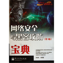 《网络安全与黑客攻防宝典》[61M]百度网盘|pdf下载|亲测有效