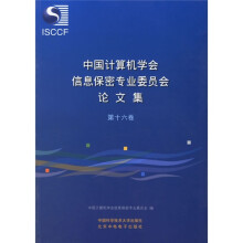 《中国计算机学会信息保密专业委员会论文集》[80M]百度网盘|pdf下载|亲测有效