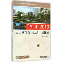 《TArch天正建筑设计从入门到精通李波等编书籍》[55M]百度网盘|pdf下载|亲测有效