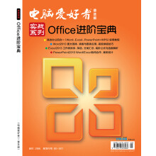 《实战系列Office进阶宝典：电脑爱好者》[59M]百度网盘|pdf下载|亲测有效