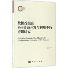 《数据挖掘在Web资源开发与利用中的应用研究》[47M]百度网盘|pdf下载|亲测有效
