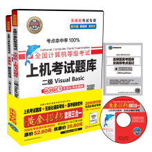《全国计算机等级考试无纸化考试黄金搭档套装三合一二级VisualBasic》[81M]百度网盘|pdf下载|亲测有效