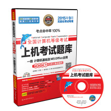 《全国计算机等级考试上机考试题库一级计算机基础及MSOffice应用》[74M]百度网盘|pdf下载|亲测有效