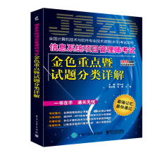 《信息系统项目管理师考试金色重点暨试题分类详解》[44M]百度网盘|pdf下载|亲测有效