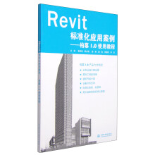 《Revit标准化应用案例：柏慕1.0使用教程》[70M]百度网盘|pdf下载|亲测有效