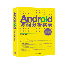 《Android源码分析实录》[81M]百度网盘|pdf下载|亲测有效