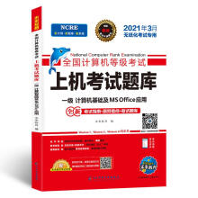 《全国计算机等级考试上机考试题库.一级计算机基础及MSOffice应用》[96M]百度网盘|pdf下载|亲测有效