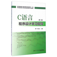 《C语言程序设计学习指导》[98M]百度网盘|pdf下载|亲测有效
