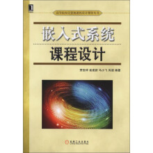 《嵌入式系统课程设计》[99M]百度网盘|pdf下载|亲测有效