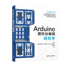 《Arduino图形化编程轻松学》[49M]百度网盘|pdf下载|亲测有效
