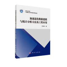 《加速退化数据建模与统计分析方法及工程应用》[85M]百度网盘|pdf下载|亲测有效