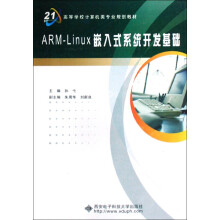 《ARM-Linux嵌入式系统开发基础》[67M]百度网盘|pdf下载|亲测有效