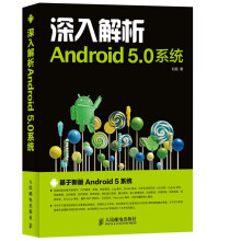 《深入解析Android5.0系统》[83M]百度网盘|pdf下载|亲测有效