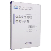 《信息安全管理体系丛书：信息安全管理理论与实践》[55M]百度网盘|pdf下载|亲测有效
