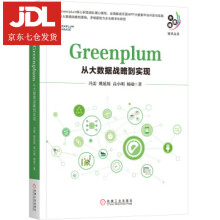 《Greenplum：从大数据战略到实现冯雷,姚延栋,高小明,杨瑜著》[54M]百度网盘|pdf下载|亲测有效