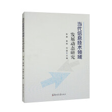 《当代信息技术领域发展动态研究》[86M]百度网盘|pdf下载|亲测有效
