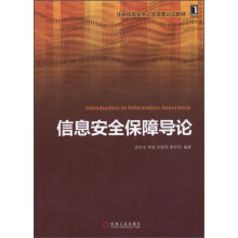《信息安全保障导论》[79M]百度网盘|pdf下载|亲测有效