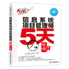 《软考配套辅导信息系统项目管理师5天修炼》[82M]百度网盘|pdf下载|亲测有效