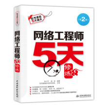 《软考配套辅导网络工程师5天修炼》[82M]百度网盘|pdf下载|亲测有效