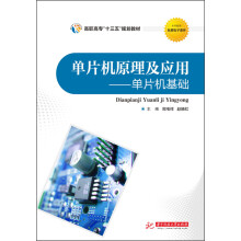 《单片机原理及应用：单片机基础》[73M]百度网盘|pdf下载|亲测有效