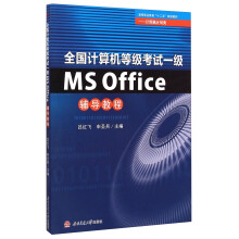 《全国计算机等级考试一级MSOffice辅导教程》[69M]百度网盘|pdf下载|亲测有效