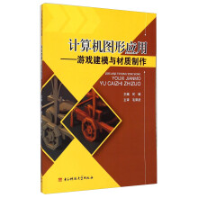 《计算机图形应用：游戏建模与材质制作》[80M]百度网盘|pdf下载|亲测有效