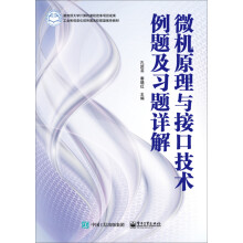 《微机原理与接口技术例题及习题详解》[87M]百度网盘|pdf下载|亲测有效