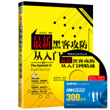 《网络安全技术丛书：最新黑客攻防从入门到精通》[69M]百度网盘|pdf下载|亲测有效