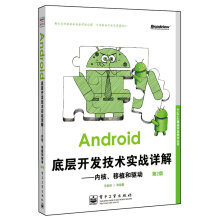 《Android底层开发技术实战详解：内核、移植和驱动》[72M]百度网盘|pdf下载|亲测有效