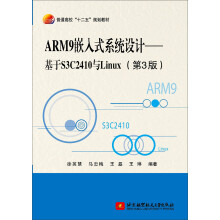 《ARM9嵌入式系统设计——基于S3C与Linux》[55M]百度网盘|pdf下载|亲测有效