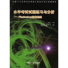 《水平考试试题练习与分析：Photoshop图像处理》[46M]百度网盘|pdf下载|亲测有效