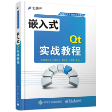 《嵌入式Qt实战教程》[94M]百度网盘|pdf下载|亲测有效