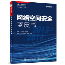 《网络空间安全蓝皮书》[66M]百度网盘|pdf下载|亲测有效