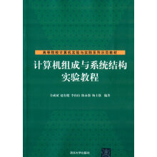 《计算机组成与系统结构实验教程》[41M]百度网盘|pdf下载|亲测有效