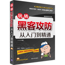 《玩转黑客攻防从入门到精通》[77M]百度网盘|pdf下载|亲测有效