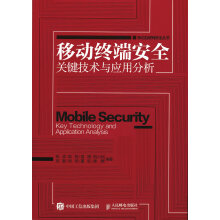 《移动终端安全关键技术与应用分析》[71M]百度网盘|pdf下载|亲测有效