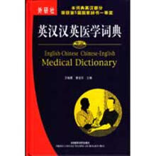 《全新英汉汉英医学词典王晓鹰章宜华外语教学与研究》[43M]百度网盘|pdf下载|亲测有效