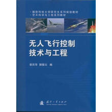 《无人飞行控制技术与工程曾庆华,郭振云编》[51M]百度网盘|pdf下载|亲测有效