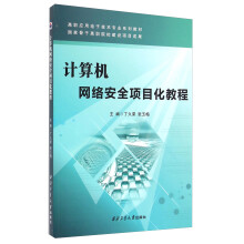 《计算机网络安全项目化教程》[65M]百度网盘|pdf下载|亲测有效