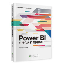 《PowerBI可视化分析案例教程》[56M]百度网盘|pdf下载|亲测有效