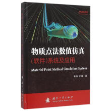 《物质点法数值系统及应用周旭国防工业》[99M]百度网盘|pdf下载|亲测有效